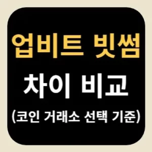 업비트 빗썸 차이 비교(코인 거래소 선택 기준)