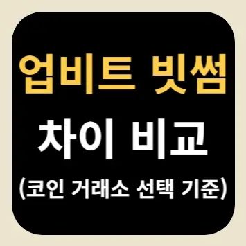 업비트 빗썸 차이 비교(코인 거래소 선택 기준)