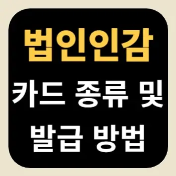 법인인감 카드 종류 및 발급 방법