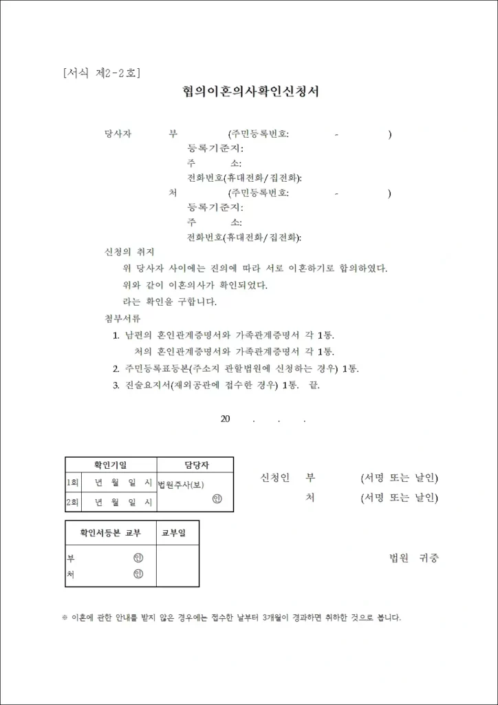 협의이혼 의사 확인 신청서 - 미성년 자녀 없는 경우