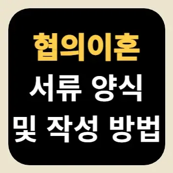 협의이혼 서류 양식 및 작성 방법