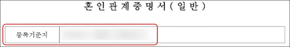 혼인관계증명서 - 등록기준지
