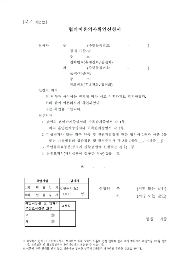 협의이혼 의사 확인 신청서 - 미성년 자녀 있는 경우
