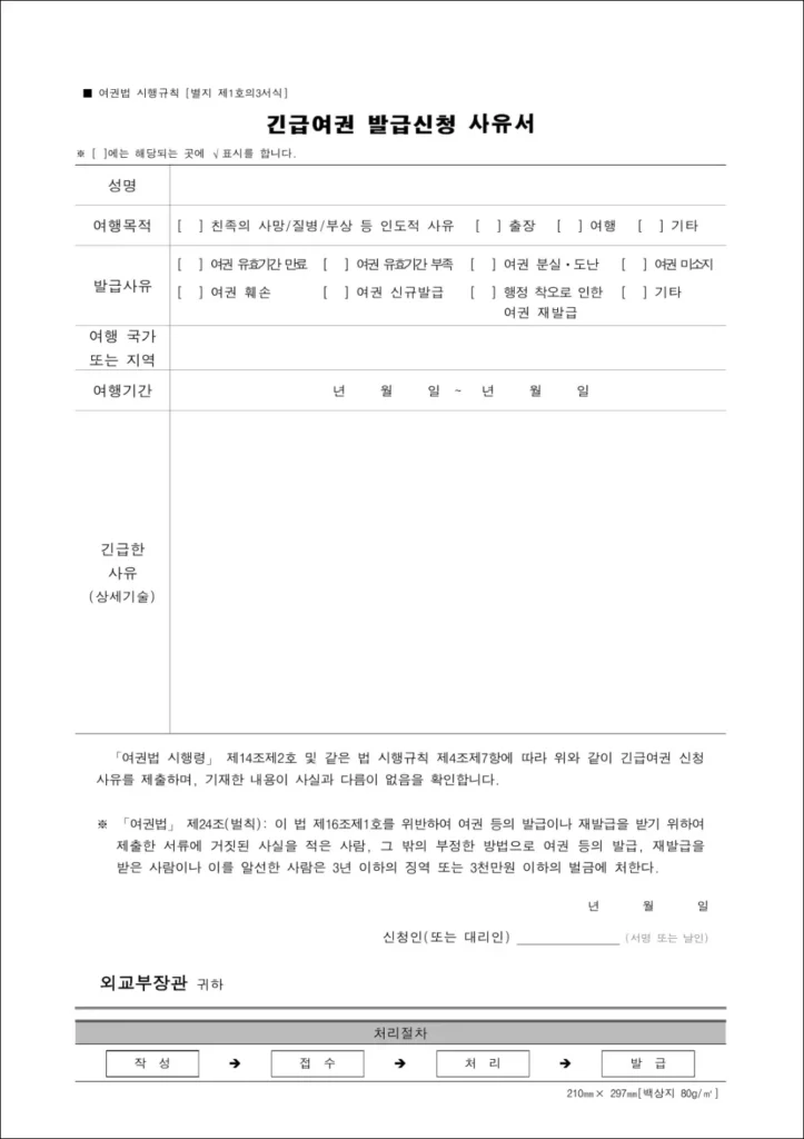 긴급여권 발급 신청 사유서 양식