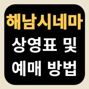 해남시네마 상영표 및 예매 방법