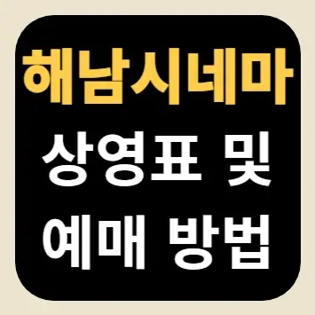 해남시네마 상영표 및 예매 방법