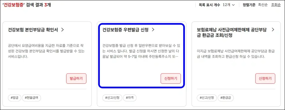 종이 건강보험증 발급 신청 방법 3