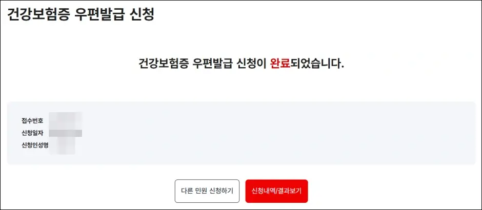 종이 건강보험증 발급 신청 방법 6