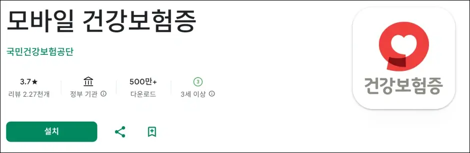 모바일 건강보험증 발급 방법 1