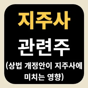 지주사 관련주(상법 개정안이 지주사에 미치는 영향)