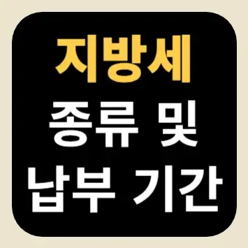 지방세 종류 및 납부 기간