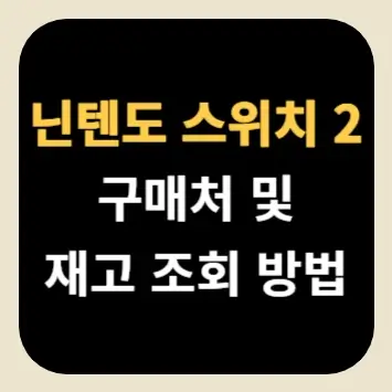닌텐도 스위치 2 구매처 및 재고 조회 방법