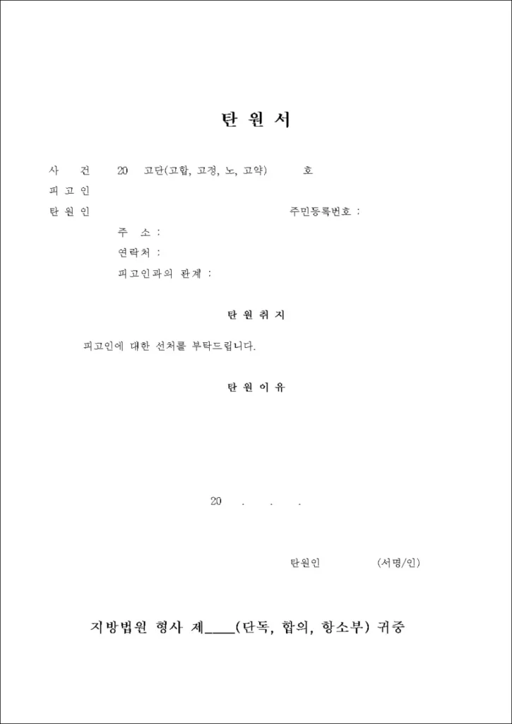 탄원서 양식 1