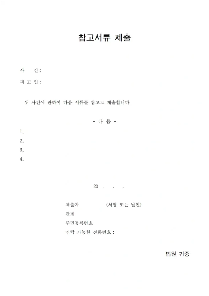 참고서류 제출 양식