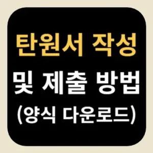 탄원서 작성 및 제출 방법(양식 다운로드)