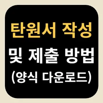 탄원서 작성 및 제출 방법(양식 다운로드)