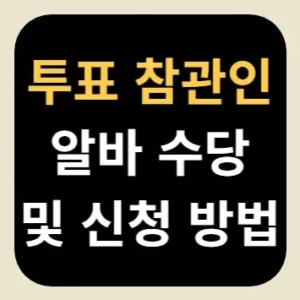 투표 참관인 알바 수당 및 신청 방법