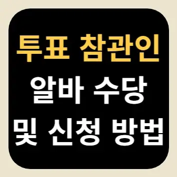 투표 참관인 알바 수당 및 신청 방법