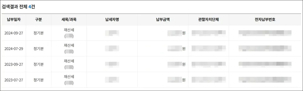 재산세 납부 내역 인터넷 조회 3