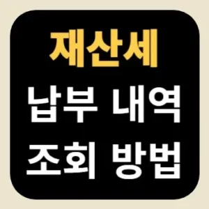 재산세 납부 내역 조회 방법