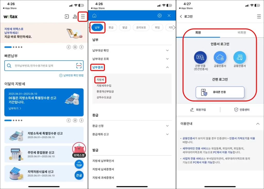 재산세 납부 내역 모바일 조회