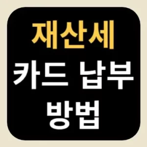 재산세 카드 납부 방법