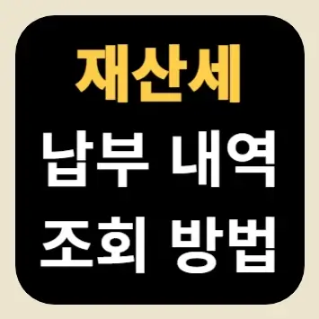 재산세 납부 내역 조회 방법