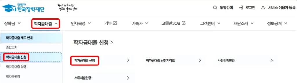 2학기 학자금 대출 신청 방법