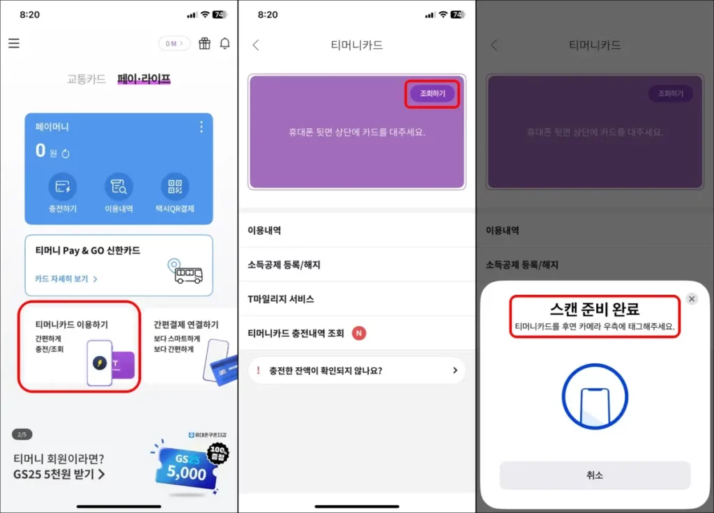 티머니 교통카드 모바일 잔액 조회 방법 2