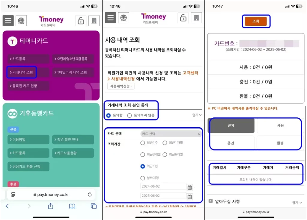 티머니 교통카드 인터넷 잔액 조회 방법