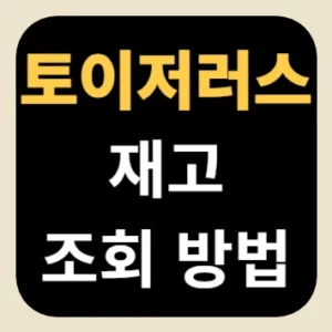 토이저러스 재고 조회 방법