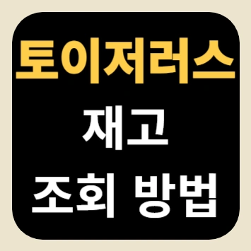 토이저러스 재고 조회 방법