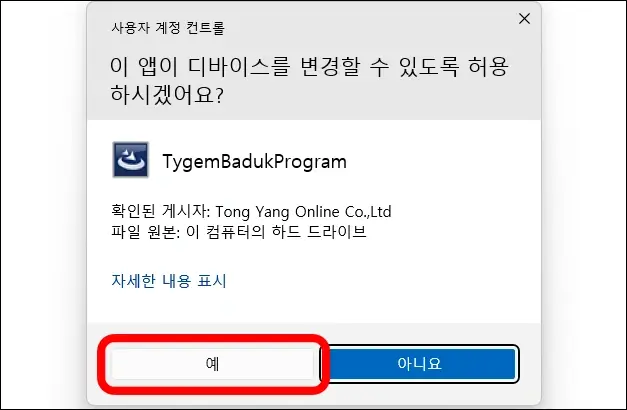 타이젬 바둑 설치 파일 실행 및 설치하기 2