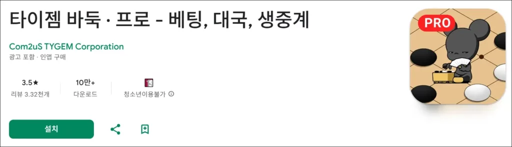 타이젬 바둑 모바일 설치 방법