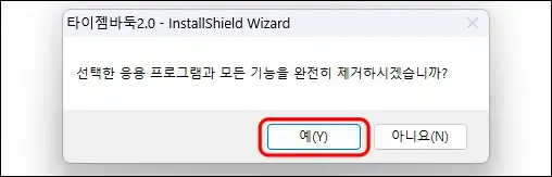 타이젬 바둑 삭제 방법 3