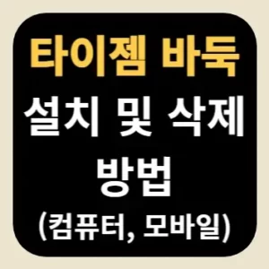 타이젬 바둑 설치 및 삭제 방법(컴퓨터, 모바일)
