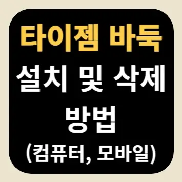 타이젬 바둑 설치 및 삭제 방법(컴퓨터, 모바일)