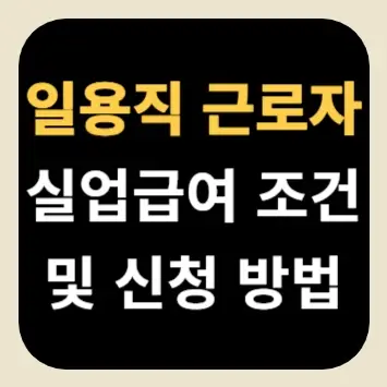 일용직 실업급여 조건 및 신청 방법