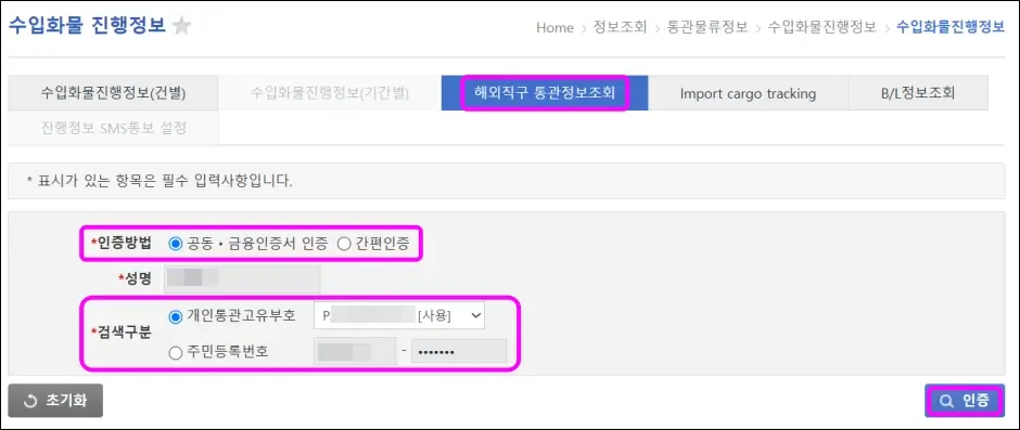 개인 해외직구 본인 인증 통관 조회 방법 3