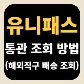 유니패스 통관 조회 방법(해외직구 배송 조회)