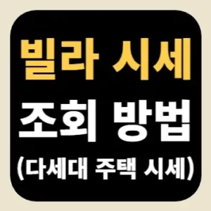 빌라 시세 조회 방법(다세대 주택 시세)