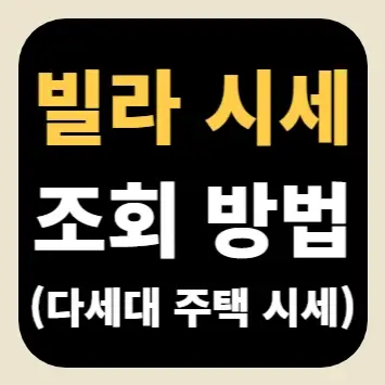 빌라 시세 조회 방법(다세대 주택 시세)