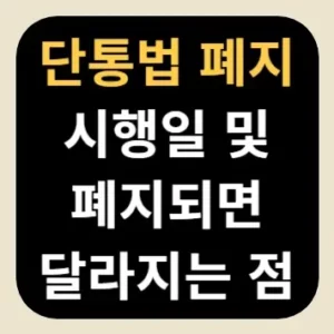 단통법 폐지 시행일 및 폐지되면 달라지는 점