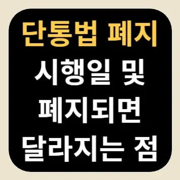 단통법 폐지 시행일 및 폐지되면 달라지는 점