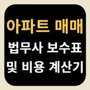 아파트 매매 법무사 보수표 및 비용 계산기