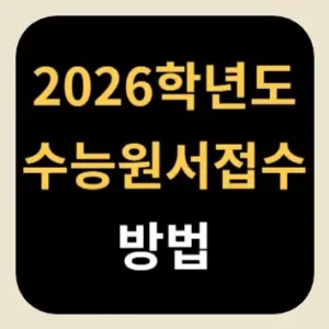 2026학년도 수능원서접수 방법