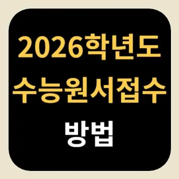 2026학년도 수능원서접수 방법