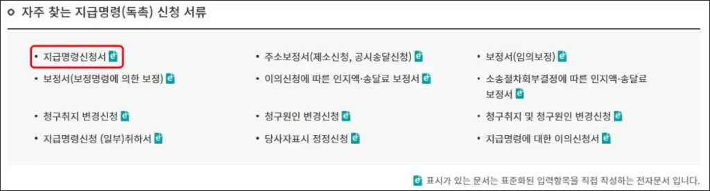 지급명령 셀프 신청 방법 2
