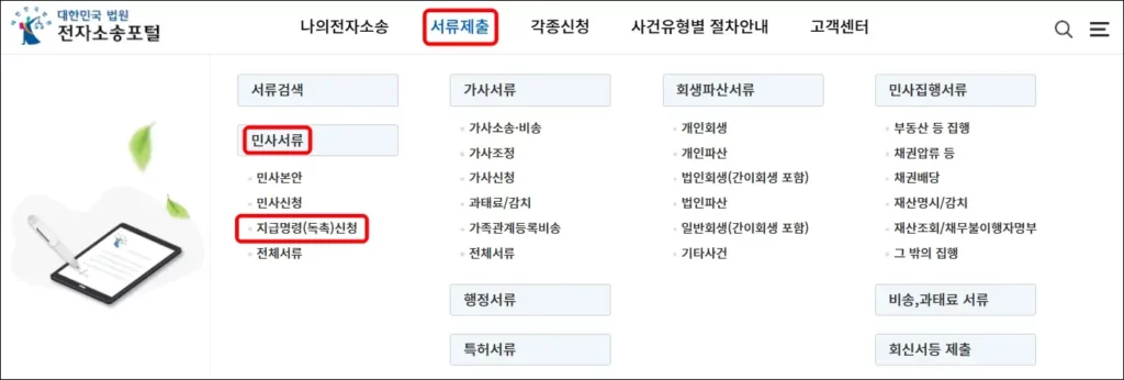 지급명령 셀프 신청 방법 1