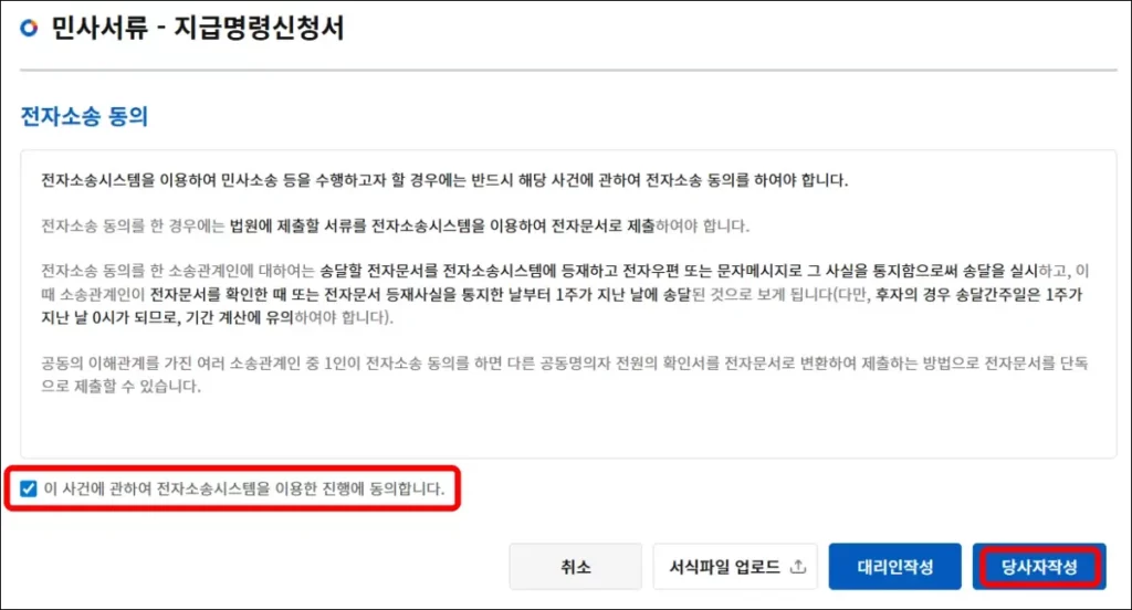 지급명령 셀프 신청 방법 3